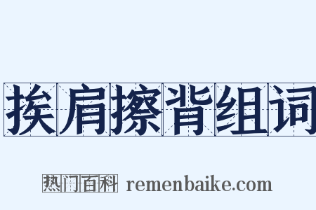 挨肩擦背组词是什么意思的图片